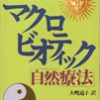 マクロビオティック「自然療法」