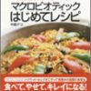 かんたん、おいしい! マクロビオティックはじめてレシピ