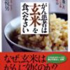 がん患者は玄米を食べなさい