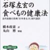 食医石塚左玄の食べもの健康法