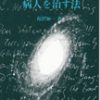 病気を治す術、病人を治す法