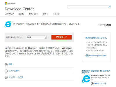 Internet Explorer 10 自動配布の無効化ツールキット