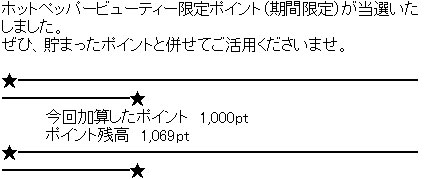 ホットペッパービューティー期間限定ポイント