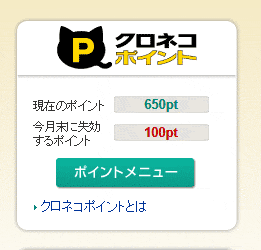 クロネコメンバーズポイント