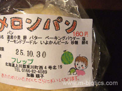東川 フレップ メロンパン