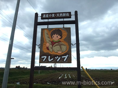 東川　パン　フレップ