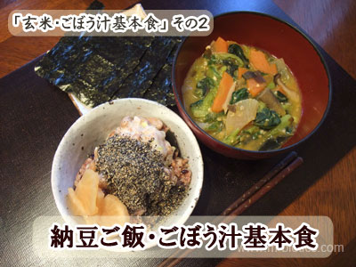 納豆ご飯・ごぼう汁基本食