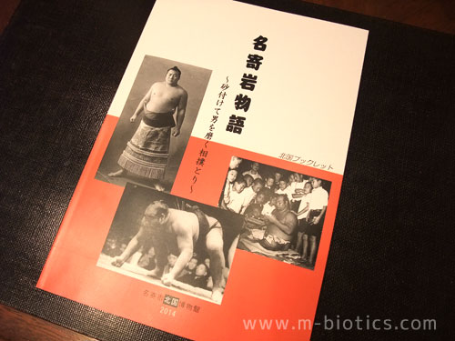 名寄岩　静男　力士　大相撲　名寄市北国博物館　100周年記念展　本