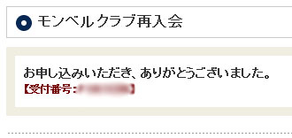 モンベルクラブ　再入会　継続