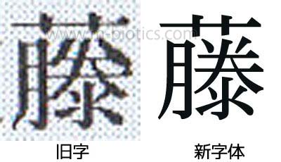 藤　異体字　旧字