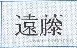 藤 異体字 旧字