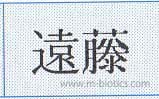 藤　異体字　旧字