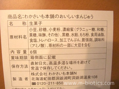 わかさいも　おいしいまんじゅう原材料