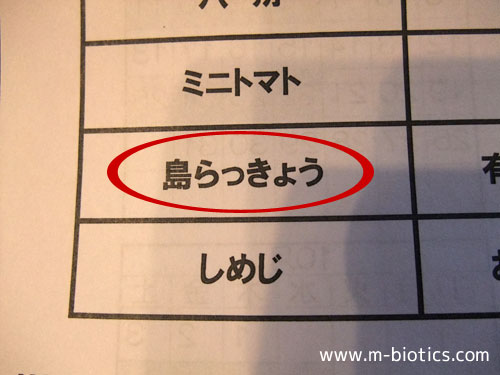 島らっきょう 味噌炒め