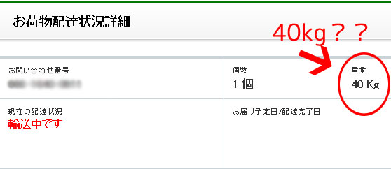 荷物追跡 重量