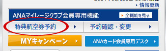 ANA 特典航空券 予約