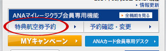 ANA　特典航空券　予約