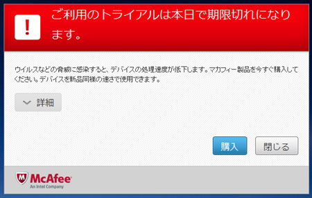マカフィー　90日体験版　期限切れ
