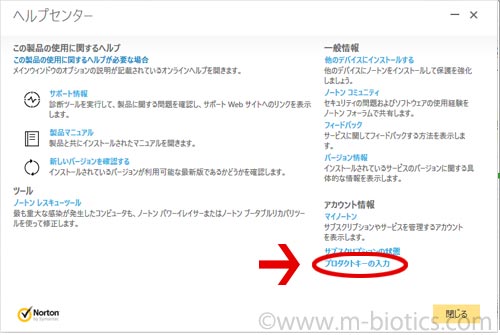 ノートンセキュリティ　更新　プロダクトコード入力場所