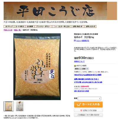 平田こうじ店 仙年みそ