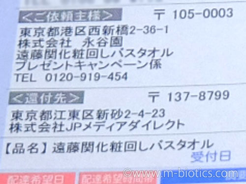 遠藤 永谷園 バスタオル 当選