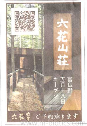 六花山荘　北海道新聞
