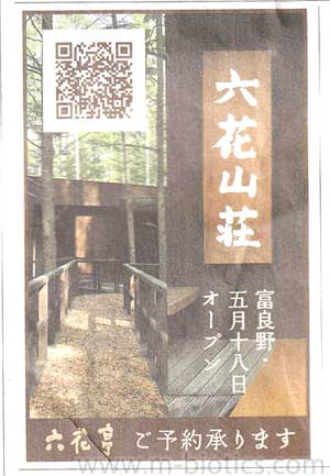 六花山荘 北海道新聞