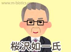 桜沢如一氏