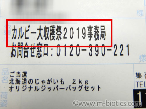 カルビー大収穫祭　当選　ぽろしり　じゃがいも