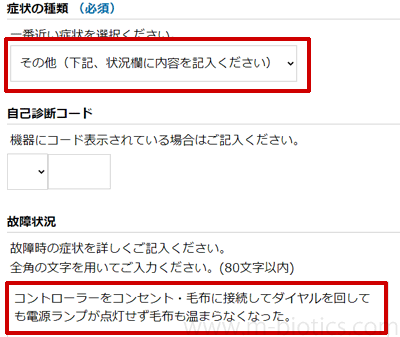 くるけっと　故障　修理 修理お申し込みフォーム記入方法