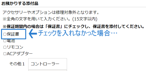 くるけっと　故障　修理 修理お申し込みフォーム記入方法　保証書に店名記載が無い場合