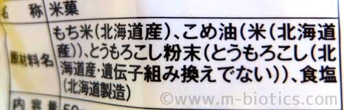 ノースカラーズ　北海道　おかき　とうもろこし　原材料