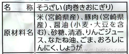 日向屋　肉巻きおにぎり　原材料