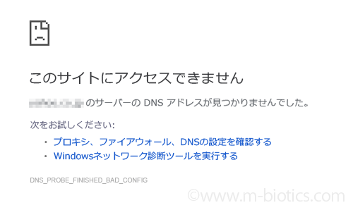 このサイトにアクセスできません　DNSアドレスが見つかりませんでした　Chrome