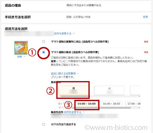 Amazonで購入した商品（スライサー）を返品する方法～返品受付ID（バー 