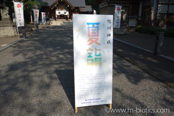 旭川神社　夏詣　看板