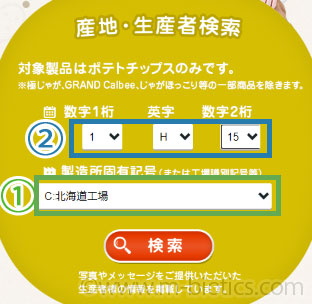 カルビーポテトチップス　国産またはアメリカ産 じゃがいも丸ごと！　プロフィール