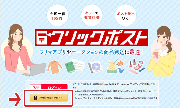 クリックポスト　送る方法　送り方解説　Amazonペイ