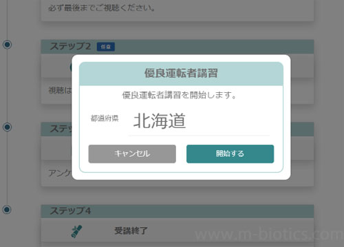 優良運転者オンライン更新時講習　旭川