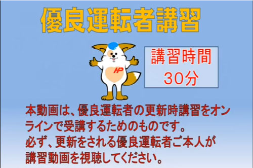 優良運転者オンライン更新時講習　旭川