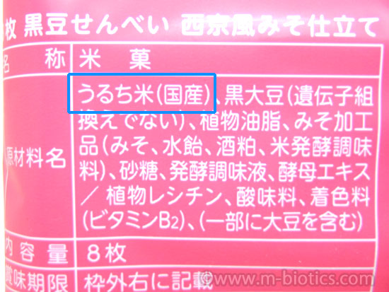 岩塚製菓　黒豆せんべい　西京風みそ仕立て　賛否両論 原材料