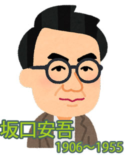 坂口安吾　堕落論を読んで