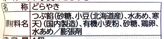 レビュー オーガニック小麦のどら焼き ノースカラーズ 原材料
