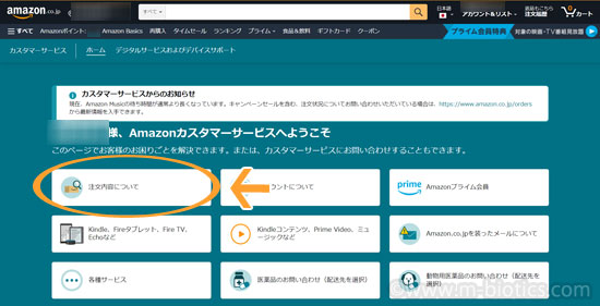 Amazonが配送　届かない　Amazonカスタマーサービスに問い合わせ