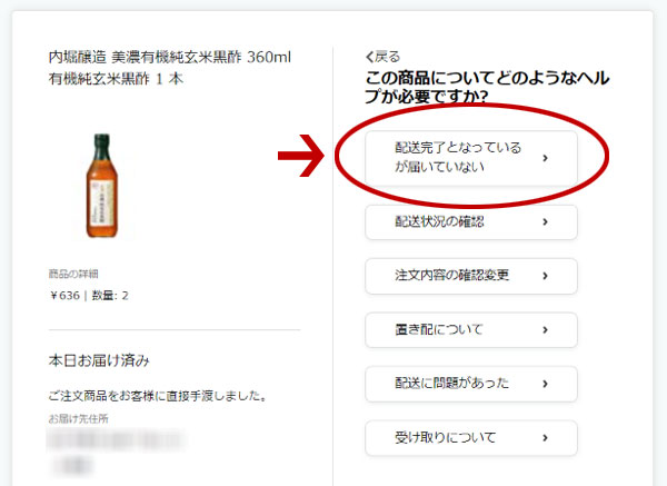 Amazonが配送　届かない　Amazonカスタマーサービスに問い合わせ