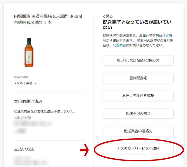 Amazonが配送　届かない　Amazonカスタマーサービスに問い合わせ