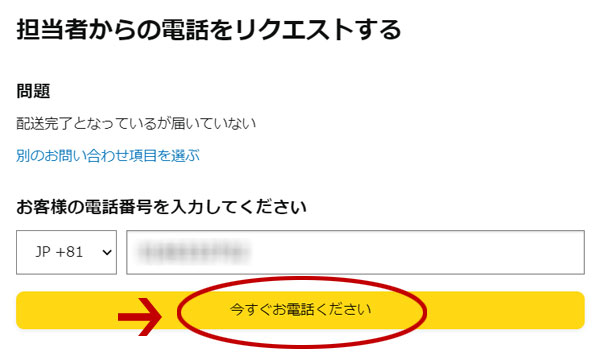 Amazonが配送　届かない　Amazonカスタマーサービスに問い合わせ　電話