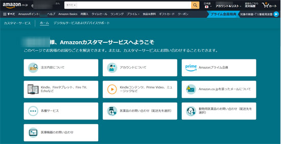 Amazonカスタマーセンター