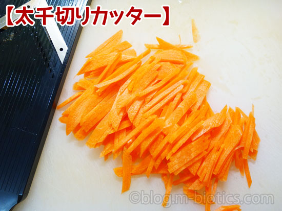 マルチカッターVシリーズ 太千切りカッターで切ったにんじん