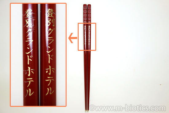 登別グランドホテル　箸